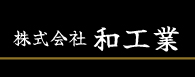 株式会社和工業
