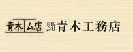 有限会社青木工務店