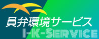 株式会社員弁環境サービス