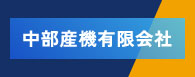 中部産機有限会社