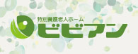 特別養護老人 ホームビビアン