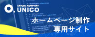 UNICO ホームページ制作専用サイト