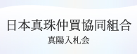 日本真珠仲買協同組合(真陽入札会)