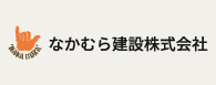 なかむら建設株式会社
