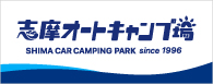 志摩オートキャンプ場