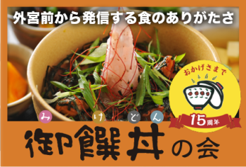 おかげさまで15周年!外宮前から発信する食のありがたさ「御饌丼の会」【素敵企業紹介】
