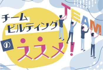 チームビルディングのススメ