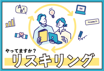 リスキリング 今求められる独学力【UNIPOINT】