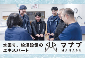 水回り、給湯設備のエキスパート「マナブ」【素敵企業紹介】