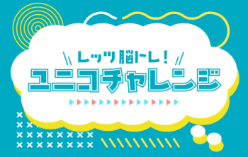 ユニコチャレンジ vol .15【正解発表】