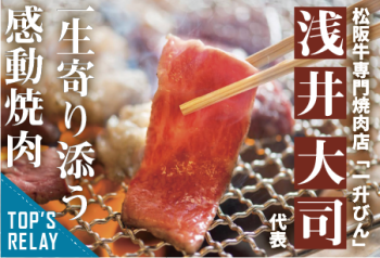 一生寄り添う感動焼肉 創業六十年の松阪牛専門焼肉店「一升びん」浅井 大司代表【TOP’S RERAY】