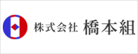株式会社橋本組