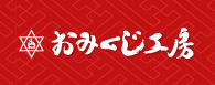 おみくじ工房