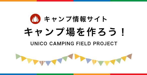 ユニコキャンピングフィールド